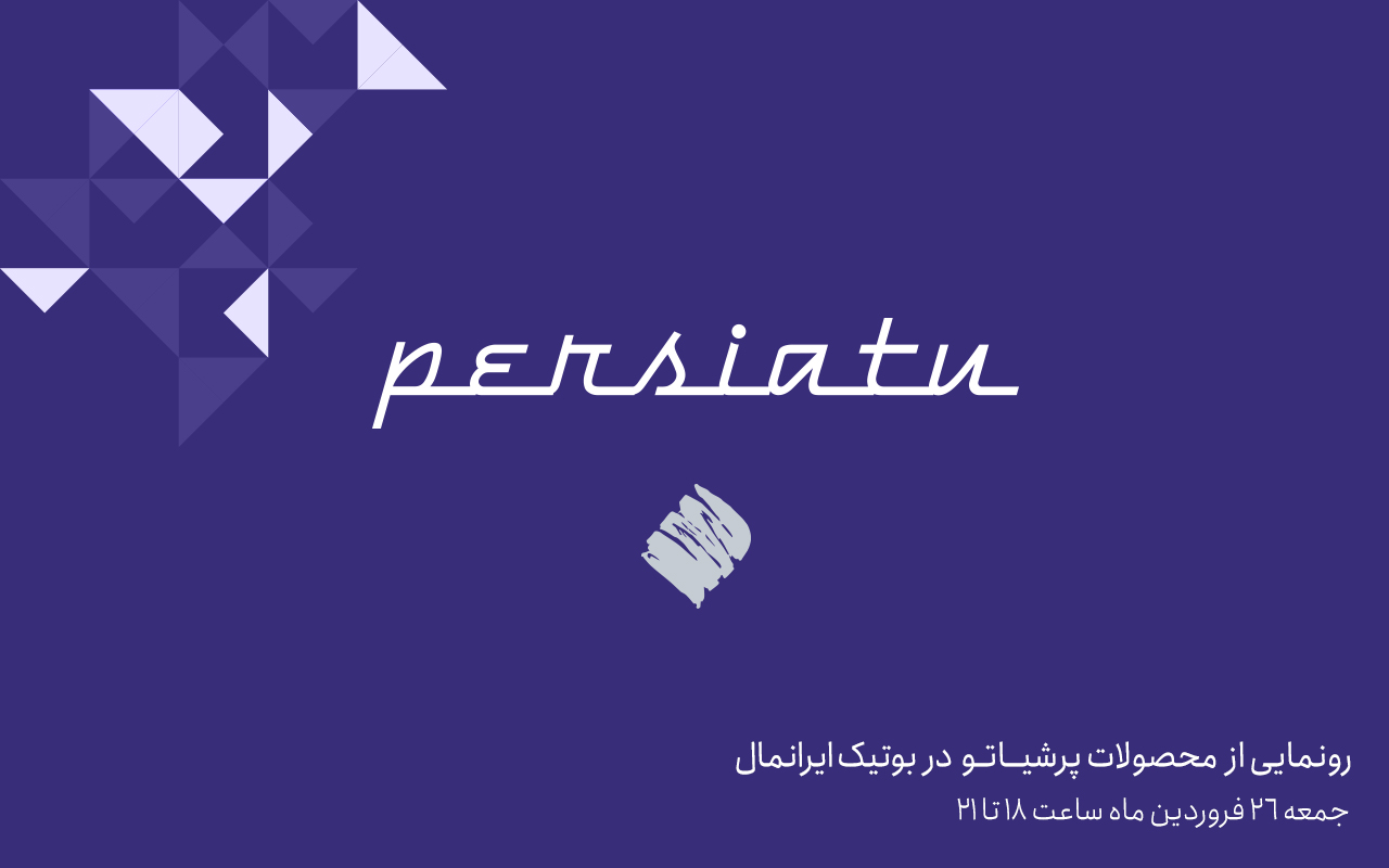 رونمایی از محصولات اکسسوری و لایف‌استایل "پرشیاتو" در پرشیا بوتیک ایران مال