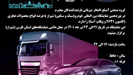 حضور آمیکو در نمایشگاه خودروی شیراز /شرایط ویژه فروش برای بازدیدکنندگان