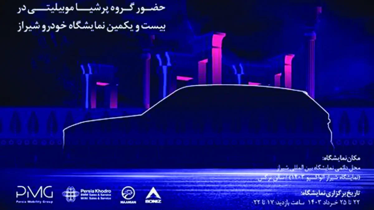 حضور پرشیا خودرو در نمایشگاه شیراز